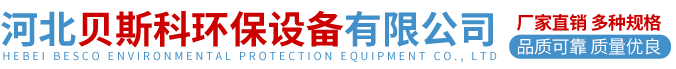 河北贝斯科环保设备有限公司