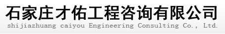 石家庄可行性研究报告_编写可行性报告_申请贷款可行性计划书_项目立项报告_项目建议书_可行性分析报告_节能评估报告_土地审批报告_河北
