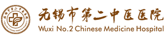 无锡市第二中医医院/无锡市滨湖区中医院