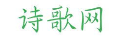 诗歌大全_诗歌朗诵大全