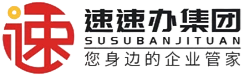 北京速速办财税服务集团有限公司