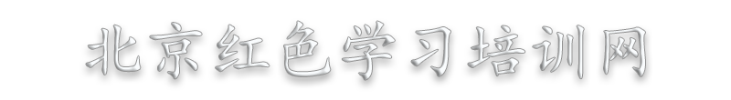 北京红色教育培训学习计划课程方案_红色文化部教育基地大全_廉政培训警示教育培训_爱国主义革命传统教育培训基地——北京红色学习培训网