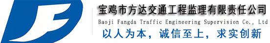 工程监理公司-宝鸡公路工程监理公司-交通部监理_宝鸡市方达交通工程监理有限责任公司