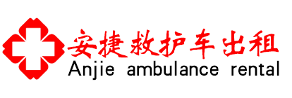 深圳救护车出租,长途120转运护送-深圳安捷救护车出租转运