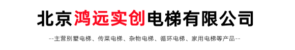 别墅电梯,传菜电梯,杂物电梯,循环电梯,家用电梯_北京鸿远实创电梯有限公司