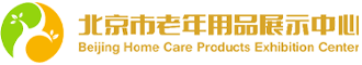 北京市老年用品展示中心有限公司