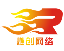 燃创科技，一站式网站解决方案_网络营销推广工具