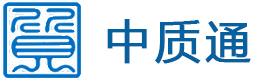 中质通（北京）标准技术服务有限公司