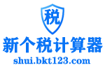 新个税计算器2025-2024个人所得税计算器-工资计算器-养老金计算器-五险一金计算器-税前税后工资计算器 -