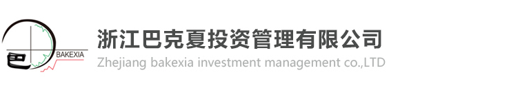 浙江巴克夏投资管理有限公司