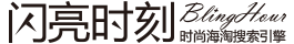 闪亮时刻时尚海淘搜索引擎 - 闪亮时刻海淘