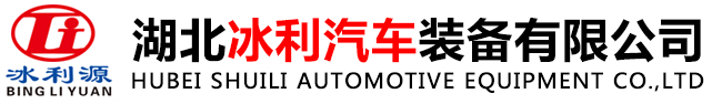 湖北冰利汽车装备有限公司