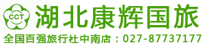 湖北旅行社 武汉旅行社-湖北康辉国际旅行社报价_湖北康辉-伯乐旅游网