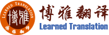 博雅翻译集团【官网】—— 上海-成都-重庆-深圳翻译服务提供商！ 成都翻译公司：028-86180138 /上海翻译公司：021-52655155 / 重庆翻译公司： 023-88950448 / 深圳翻译公司：0755-23995119