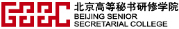 欢迎光临北京高等秘书研修学院官方网站