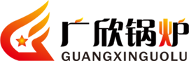 内蒙包头生产的锅炉|燃气锅炉推荐包头市广欣锅炉制造有限责任公司包头锅炉厂选广欣