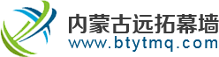 包头钢结构，包头钢结构加工，包头钢结构工程，包头玻璃幕墙，包头球形网架【内蒙古远拓钢结构幕墙装饰有限公司】