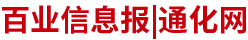 通化百业信息报-通化网