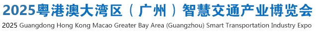 2025广州智慧交通博览会|交通设施展,充电桩展,道路建设与养护展览会-科技赋能数字交通