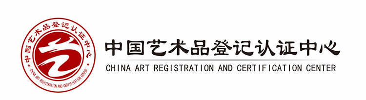 中国艺术品登记认证中心数据库