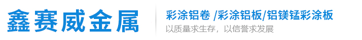 彩涂铝卷_彩涂铝板_山东彩涂铝卷_铝镁锰彩涂板_山东鑫赛威金属制品有限公司