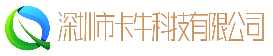 深圳市卡牛科技有限公司