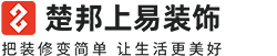 楚邦上易装饰-浙江家装公司_杭州装修公司_浙江十大装修公司✅