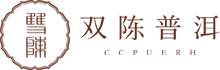 双陈普洱-年份普洱茶-普洱茶专业仓储开创者-东莞市春福润茶叶有限公司官网