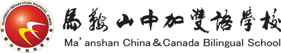马鞍山中加双语学校