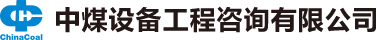 中煤设备工程咨询有限公司