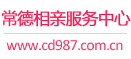 常德相亲网-常德征婚网-常德相亲服务中心 - 常德987婚恋网