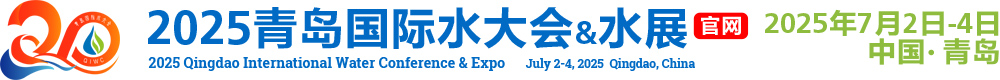 2025青岛国际水大会 官网 青岛国际水展 2025年7月2日至4日 中铁青岛世界博览城
