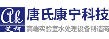 艾柯官网-实验室超纯水机-废水处理设备生产厂家-成都唐氏康宁科技