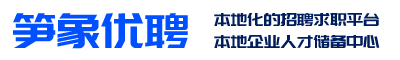 笋象优聘,笋象,招聘,优聘,本地人才网,本地服务,成都招聘,求职,人才经纪,成都市,人才流动,服务网点,交流中心,龙泉,双流,郫都,绵阳,内江,人才储备中心