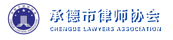 承德市律师协会
