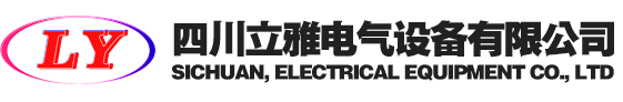 四川立雅电气设备有限公司-立雅电气官方网站