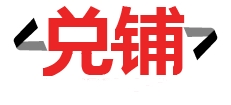昆明手机回收-全新手机回收/二手手机回收中心-兑铺网