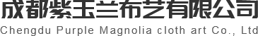 成都窗帘定制厂家-成都紫玉兰布艺有限公司