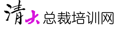 清华大学总裁班_清大emba总裁班_清华研修_清大总裁培训网