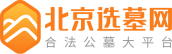 昌平公墓网-昌平公墓有哪些位置好-昌平公墓价格表-昌平公墓排行一览