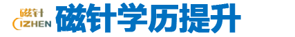 【磁针】常州学历教育_常州成人教育_常州成人教育学历-常州学历教育,常州成人教育学历,常州学历教育培训机构,常州专升本,常州大专学历提升,常州升本科学历提升