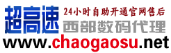 西部数码代理“超高速”-专业虚拟主机域名注册服务商!稳定、安全、高速的虚拟主机！域名注册虚拟主机租用