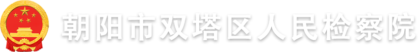 朝阳市双塔区人民检察院