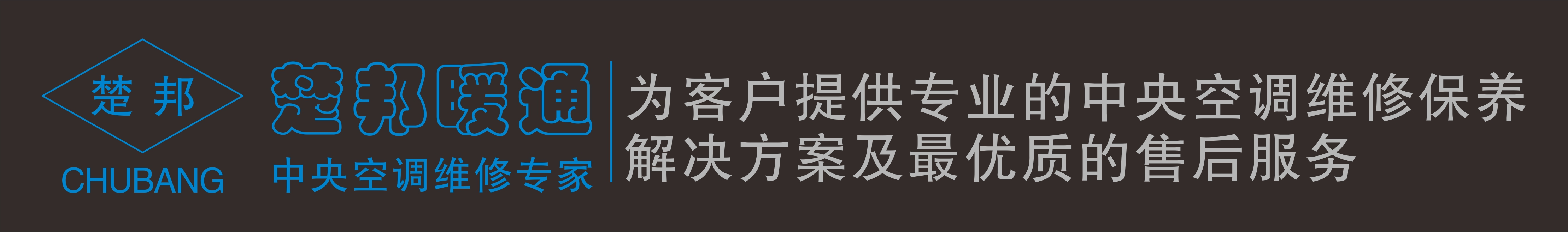 武汉中央空调维修_中央空调保养_中央空调安装_中央空调改造_价格_电话 - 楚邦艺禾建筑工程