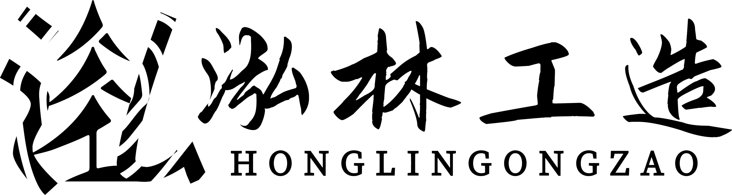 温州泓林工造包装有限公司_泓林工造