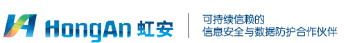 虹安-源代码防泄密,数据防泄密,文档加密,DLP数据防泄密整体解决方案提供商-源代码类数据防泄密领跑者-虹安