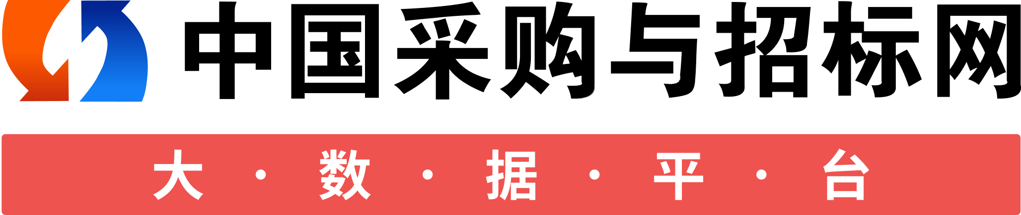 采购与招标网-招标信息发布-中国采购与招标网大数据平台