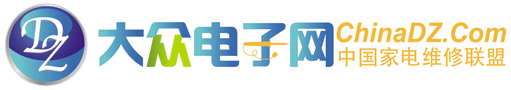 家电维修技术交流_电路图纸下载_维修手册 - 家电维修联盟论坛（ChinaDZ.Com）