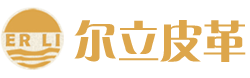笔记本封面革|文具革|变色革|包装革|PU人造革|PVC证件革-平阳县尔立皮革制品有限公司