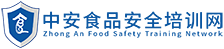 食品安全培训_食品安全知识_食品安全管理_食品安全管理师_中安食品安全培训网